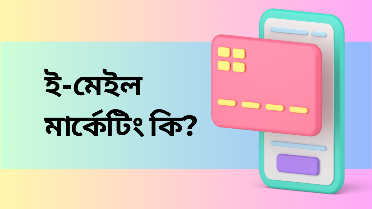 ইমেইল মার্কেটিং কি- Email Marketing Bangla
